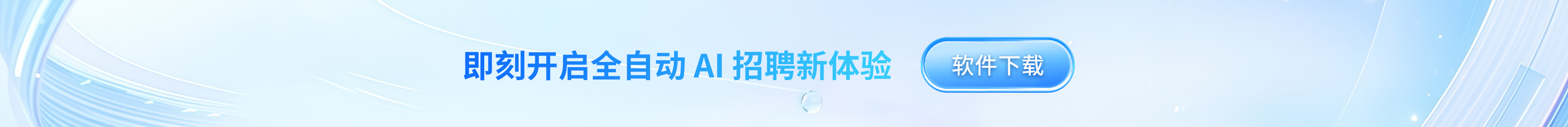 即刻开启全自动 AI 招聘新体验